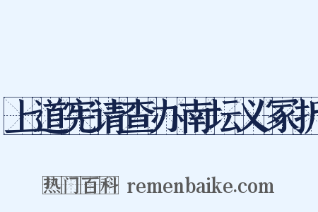 上道宪请查办南坛义冢折是什么意思的图片